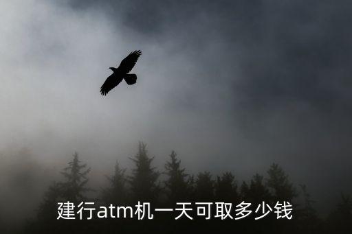 建行atm機(jī)一天可取多少錢