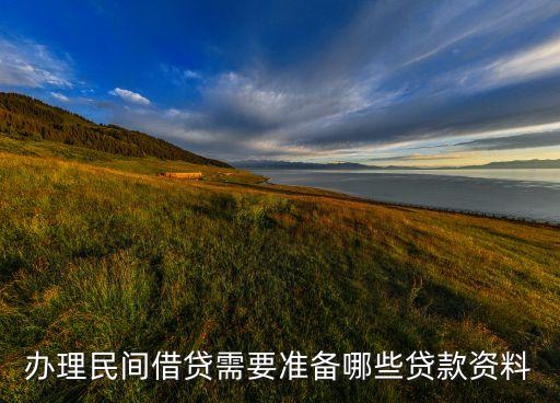 民間貸款需要什么，民間貸款需要哪些材料