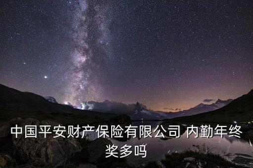 平安年終獎(jiǎng)多少錢(qián)，我想問(wèn)個(gè)問(wèn)題