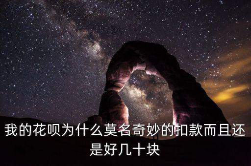 我的花唄為什么莫名奇妙的扣款而且還是好幾十塊