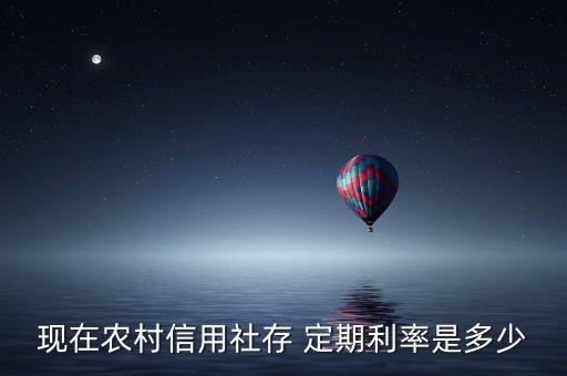 信用社和銀行定期利率是多少錢，農(nóng)村信用社存款年利率是多少存1萬元一年多少利息