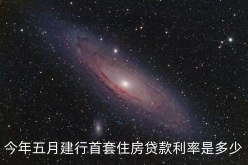 今年五月建行首套住房貸款利率是多少