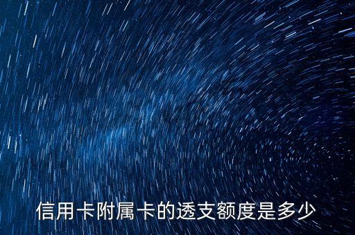信用卡附屬卡的透支額度是多少