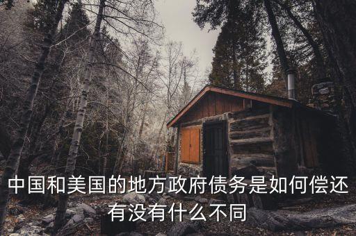 中國和美國的地方政府債務(wù)是如何償還有沒有什么不同