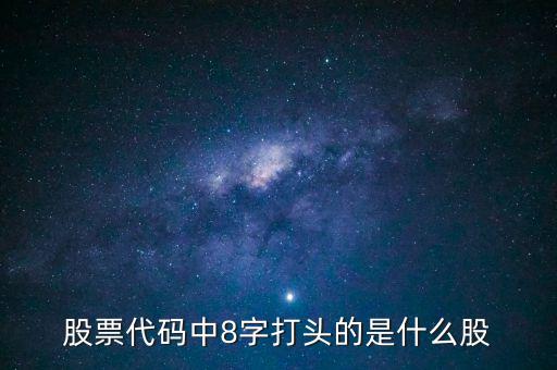 股票代碼中8字打頭的是什么股