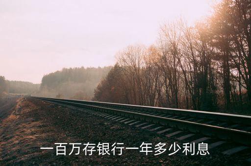 一百萬存銀行一年多少利息