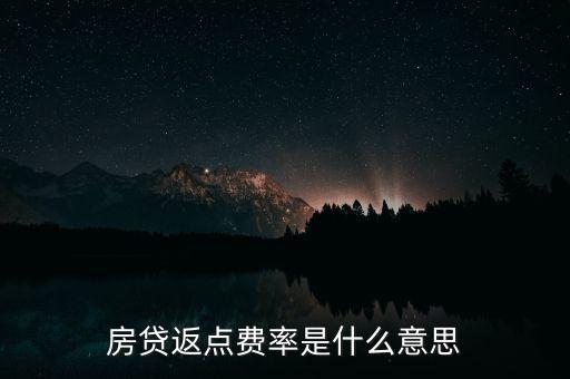 房貸返點費率是什么意思