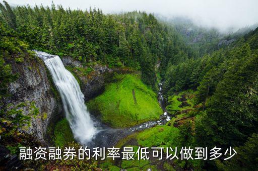 融資融券的利率最低可以做到多少