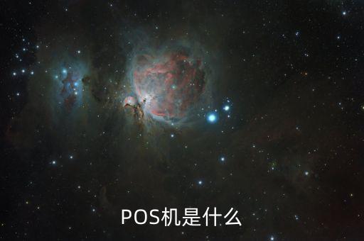 pos設(shè)備是什么，pos機(jī)是什么意思