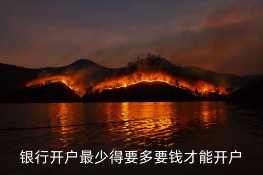 開(kāi)戶(hù)費(fèi)用最低多少錢(qián)，開(kāi)戶(hù)最少需要多少錢(qián)