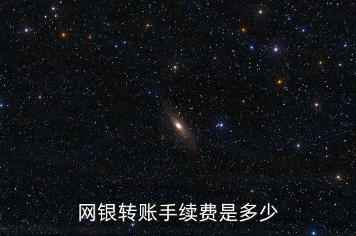 銀行卡網(wǎng)銀轉(zhuǎn)賬手續(xù)費(fèi)多少，各大銀行網(wǎng)上銀行轉(zhuǎn)帳的費(fèi)用率是多少