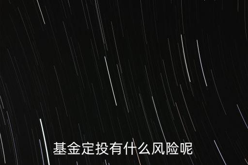 定投有什么風(fēng)險，基金定投有什么風(fēng)險