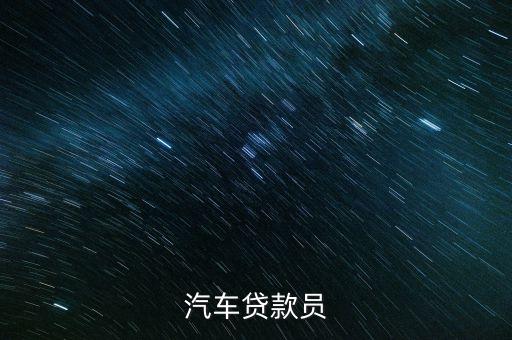 汽車貸款員