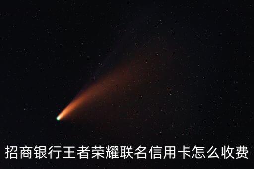 招商銀行王者榮耀聯(lián)名信用卡怎么收費(fèi)