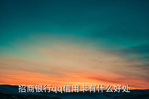 招商銀行qq信用卡有什么好處