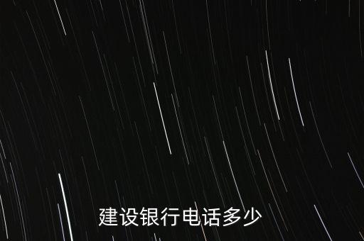 建行鄭州市開(kāi)發(fā)區(qū)支行電話是多少錢，建設(shè)銀行的客服電話是多少