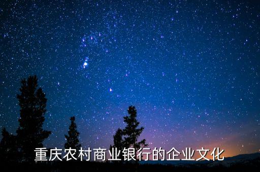重慶農(nóng)村商業(yè)銀行的企業(yè)文化