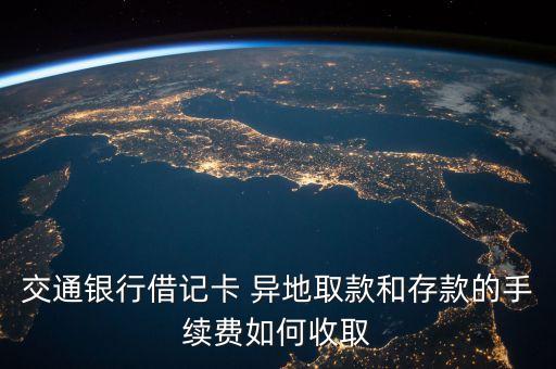 交行卡無(wú)卡取款手續(xù)費(fèi)多少，交通銀行信用卡如果要是提取現(xiàn)金而不是刷卡的話需要收取利益時(shí)多少