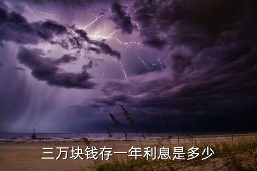 三萬塊錢存一年利息是多少