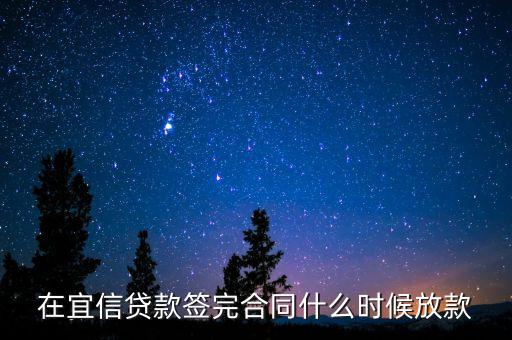 宜信面簽后什么時候可以放款，在宜信貸款簽完合同什么時候放款