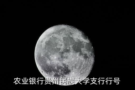 農(nóng)業(yè)銀行貴州民族大學(xué)支行行號