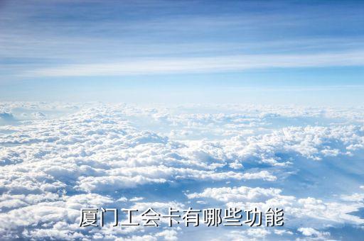 工會(huì)借記卡都能用什么，建設(shè)銀行工會(huì)卡能捆綁支付寶嗎