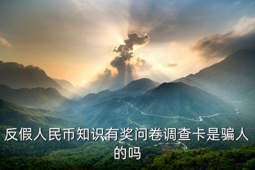反假人民幣知識有獎問卷調(diào)查卡是騙人的嗎