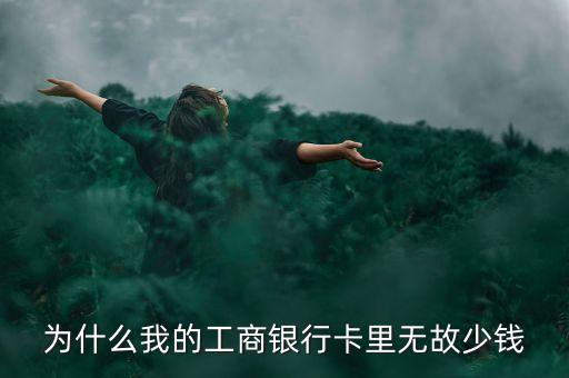 為什么我的工商銀行卡里無故少錢