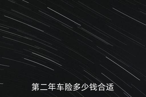 第二年車險(xiǎn)多少錢合適