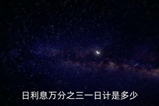 日利息萬分之三一日計是多少