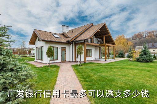 廣發(fā)銀行信用卡可以透支多少，廣發(fā)信用卡可以超額透支多少