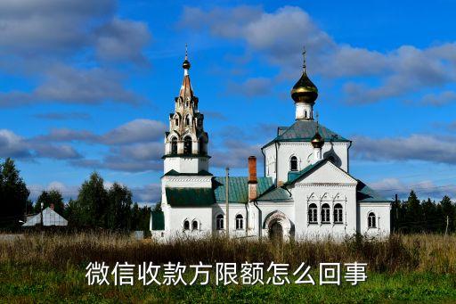 微信收款方限額怎么回事