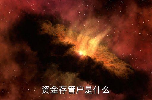 我的存管帳戶是什么，資金存管戶是什么