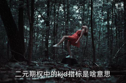 二元期權(quán)中的kjd指標(biāo)是啥意思