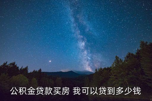 北京買房能貸多少錢，北京房產最大可以貸款多少