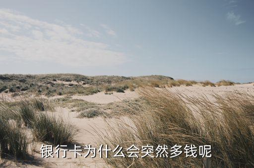 銀行卡為什么會(huì)多錢，銀行卡為什么會(huì)突然多錢呢