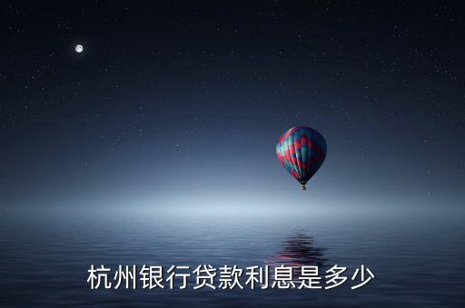 杭州銀行貸款利息是多少