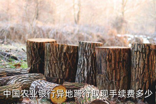 中國農(nóng)業(yè)銀行異地跨行取現(xiàn)手續(xù)費多少