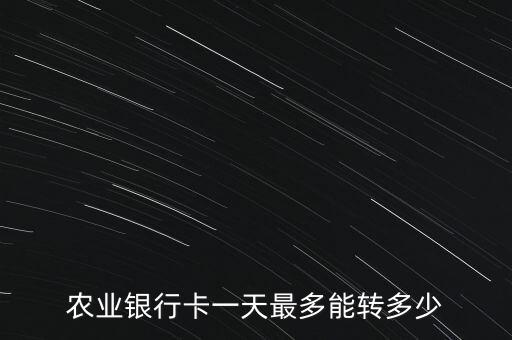 農(nóng)業(yè)銀行卡一天最多能轉(zhuǎn)多少