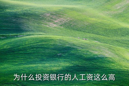 為什么投資銀行的人工資這么高