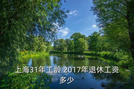 上海 2017養(yǎng)老金多少，上海退休人員養(yǎng)老金最低多少最新消息