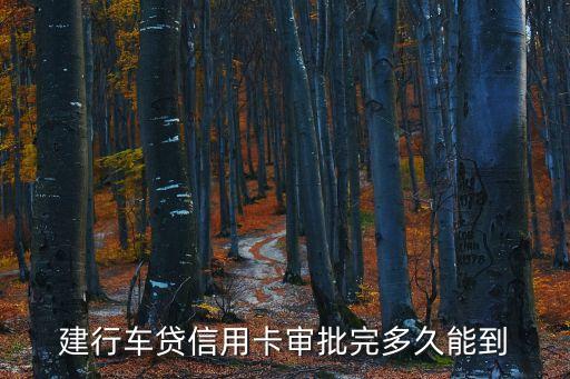 有車貸房貸申請信用卡額度多少天，我在工行有房貸還款都快2年了可以辦理信用卡嗎需要多久能辦下