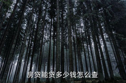 查房貸可貸多少，一般銀行房貸能貸多少