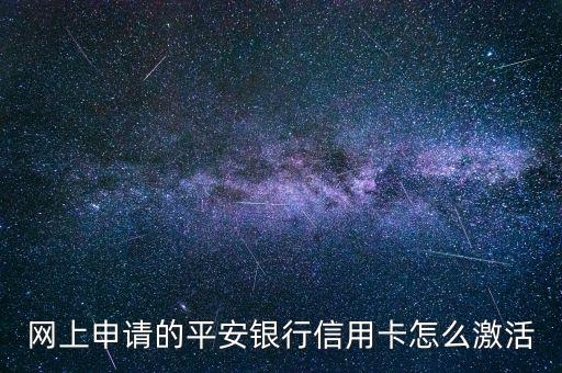網(wǎng)上申請(qǐng)的平安銀行信用卡怎么激活