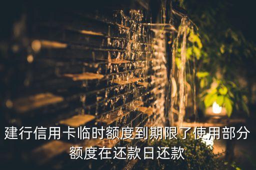 建行信用卡臨時(shí)額度到期限了使用部分額度在還款日還款