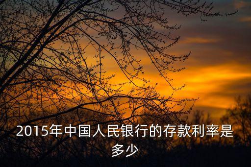 2015年中國人民銀行的存款利率是多少