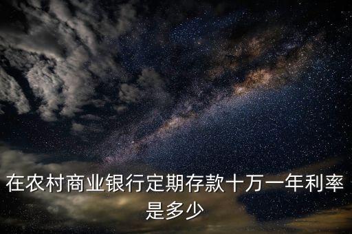 10萬元存農(nóng)商銀行利息是多少，農(nóng)商銀行10萬定期存款利息怎么算