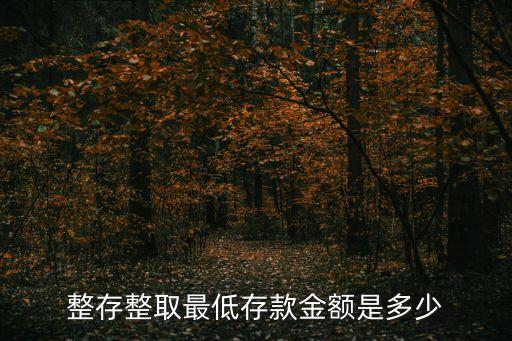整存整取存多少錢合適，整存整取最少要存多少