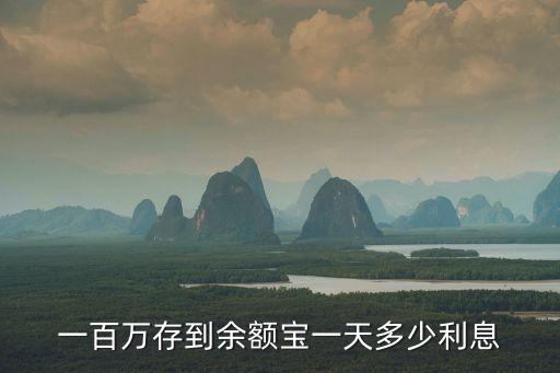 一百萬存到余額寶一天多少利息