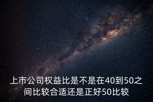 權(quán)益比多少合適，股票中的 股東權(quán)益比率 最好是多少啊